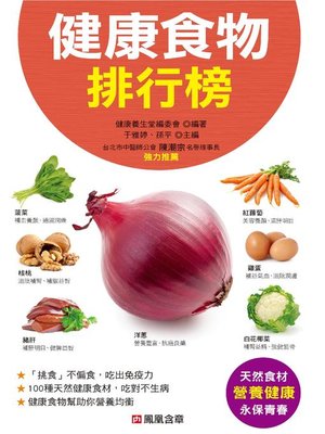 cover image of 健康食物排行榜